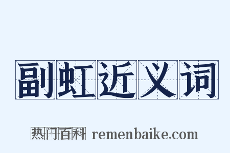 副虹近义词是什么意思的图片